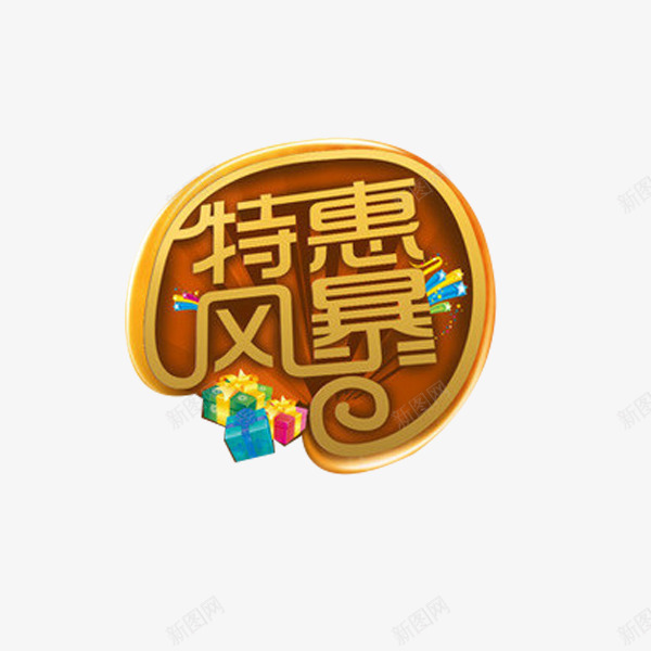 特惠风暴创意字体元素png免抠素材_88icon https://88icon.com 圆弧 小玩具 金色