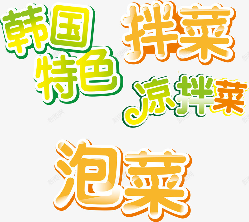 文字png免抠素材_88icon https://88icon.com 拌菜 泡菜 韩国 餐饮