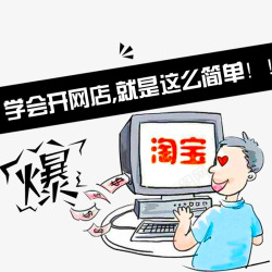 学开学开网店高清图片