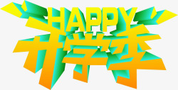 开学季happy立体黄字素材