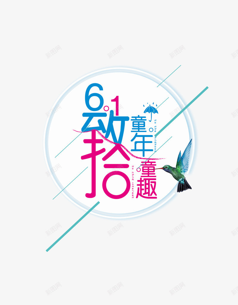 六一致童年拾童趣png免抠素材_88icon https://88icon.com 儿童节 六一儿童节 六一致童年拾童趣 六一艺术字