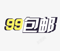 全场99包邮艺术字免费素材