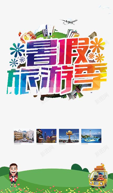 暑假旅游季png免抠素材_88icon https://88icon.com 享受 旅游 暑假 风景