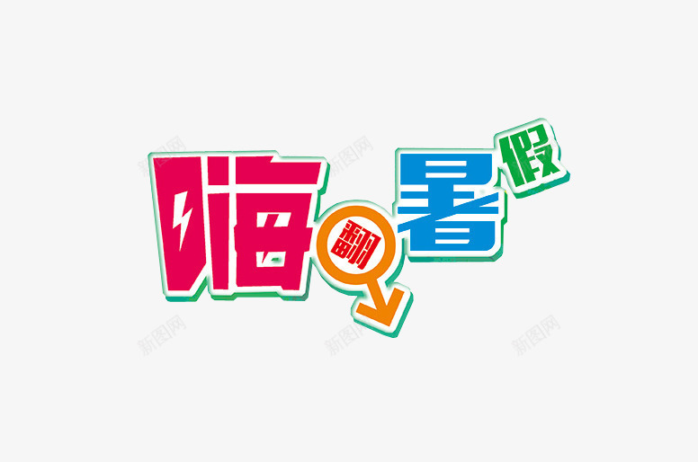 嗨翻暑假png免抠素材_88icon https://88icon.com 嗨翻暑假 彩色 艺术字