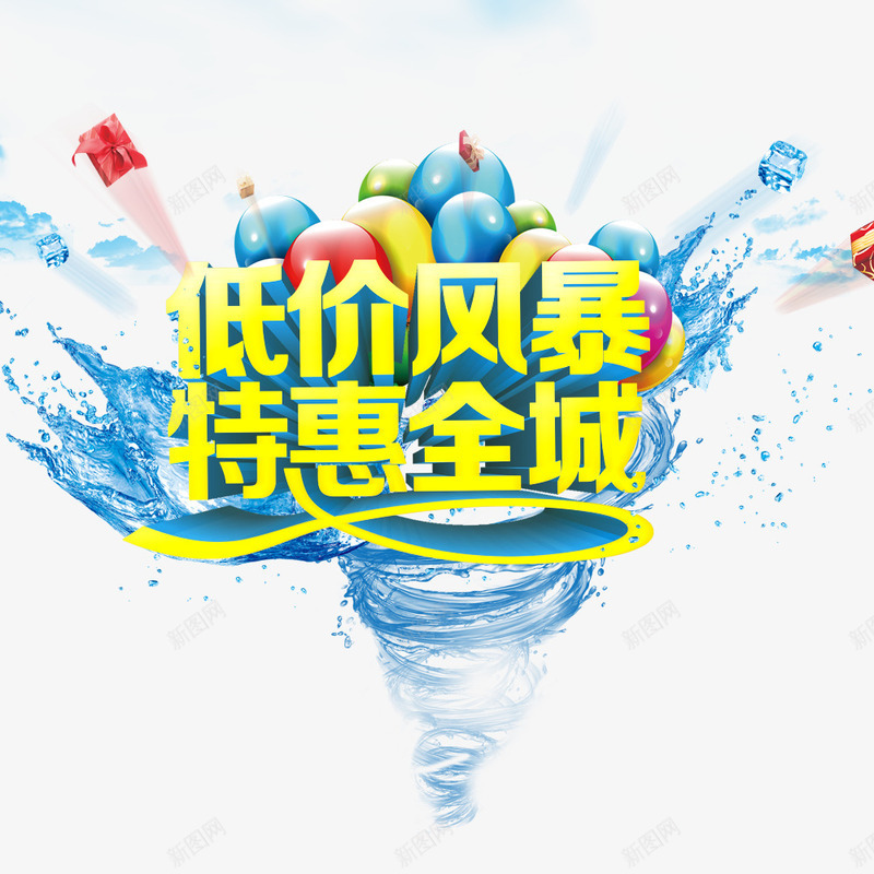 低价风暴特惠全城psd免抠素材_88icon https://88icon.com 低价 促销 促销海报 特惠 降价风暴