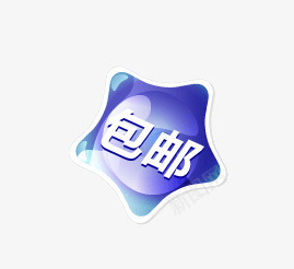 万能的淘宝包邮图标图标