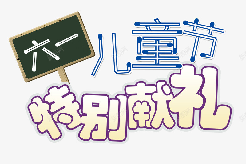 六一儿童节特别献礼艺术字png免抠素材_88icon https://88icon.com 61 儿童节 六一 六一儿童节特别献礼艺术字 六一国际儿童节 卡通儿童 海报 节日 黑板