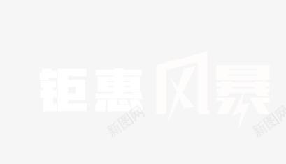 钜惠风暴png免抠素材_88icon https://88icon.com 创意字体 字体设计 文字排版 文字效果 艺术字设计 钜惠风暴