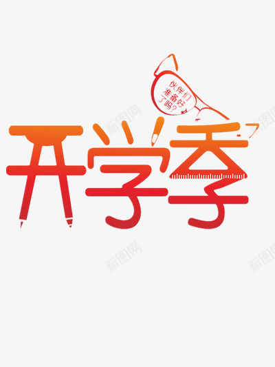 开学季png免抠素材_88icon https://88icon.com 准备 学生 开学 开学季 生活用品 返校