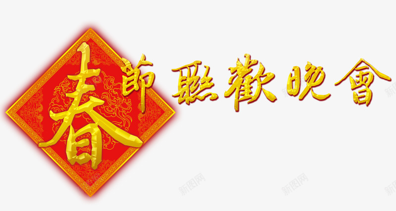 春节联欢晚会艺术字png免抠素材_88icon https://88icon.com 喜庆 新年 春节 春节联欢晚会艺术字 晚会 联欢 联欢晚会 艺术字