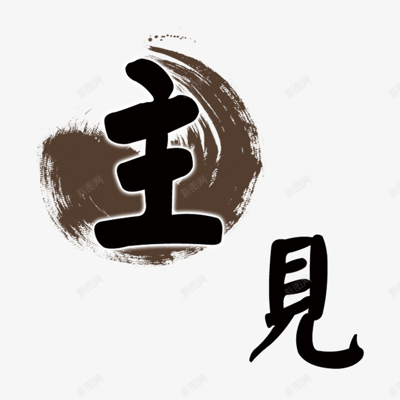 教室标语png免抠素材_88icon https://88icon.com 好好学习 学习标语 思考 教室标语 认真 设计 黑色