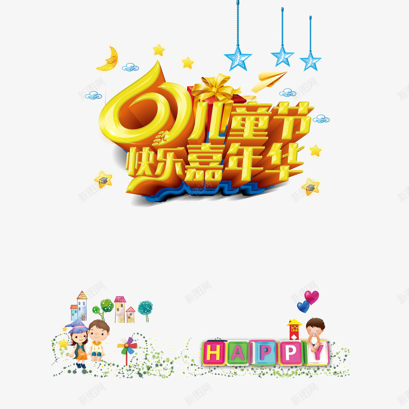 黄色61儿童节快乐嘉年华装饰png免抠素材_88icon https://88icon.com happy 儿童节 嘉年华 家年华 童真 装饰