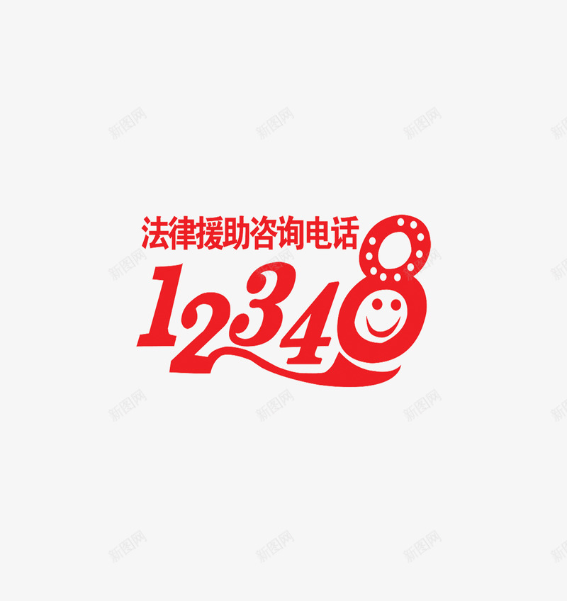 法律援助电话png免抠素材_88icon https://88icon.com 援助 求援 法律 法律援助 电话