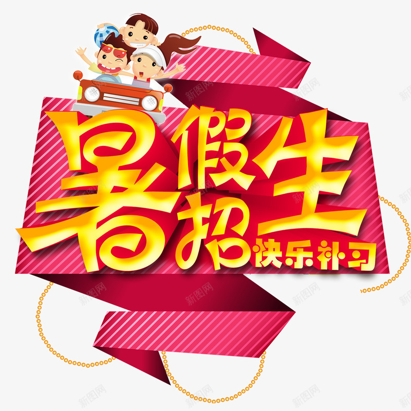 暑假招生快乐学习psd免抠素材_88icon https://88icon.com 扫生啦 招生艺术字 暑假班招生