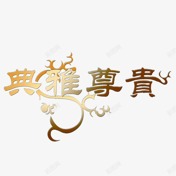 海报相关标语png免抠素材_88icon https://88icon.com PNG 免费PNG 尊贵 艺术字