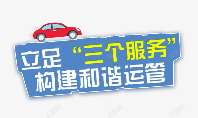 和谐运管bannerpng免抠素材_88icon https://88icon.com banner 卡通 和谐运管 小车 扁平 蓝色