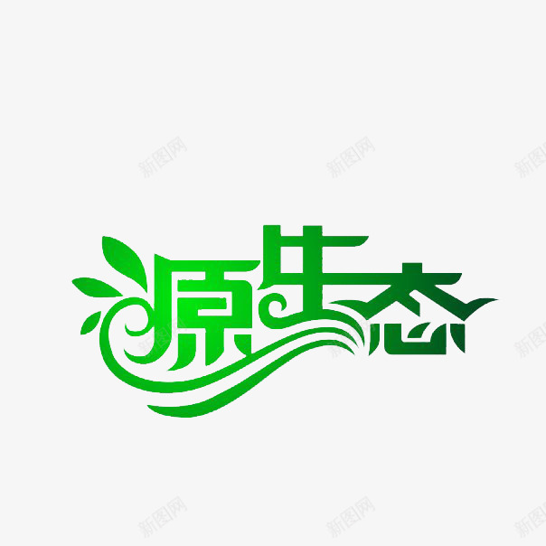 源生态绿色艺术字体png免抠素材_88icon https://88icon.com 下载 免费 字体 字体下载 生态 生态绿色 绿色 绿色生态 艺术 艺术字体