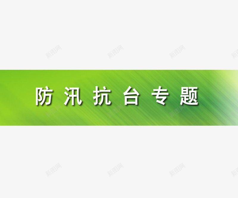 防汛抗台专题png免抠素材_88icon https://88icon.com 专题 内容 标语 防汛