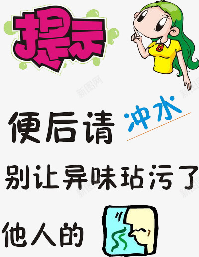 卡通提示标语免费png免抠素材_88icon https://88icon.com 免费素材 卡通提示 厕所 厕所标语 异味 标语