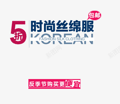 反季促销棉服包邮png免抠素材_88icon https://88icon.com 5折 便宜 包邮 反季购买 时尚棉服