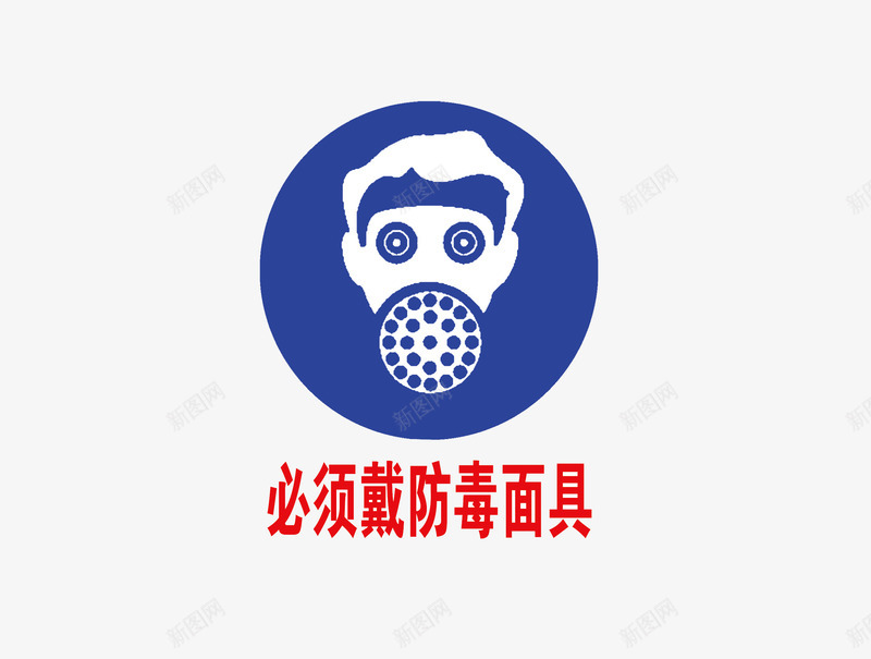 必须待防毒面具png免抠素材_88icon https://88icon.com 宣传 标语 蓝色 防毒面具