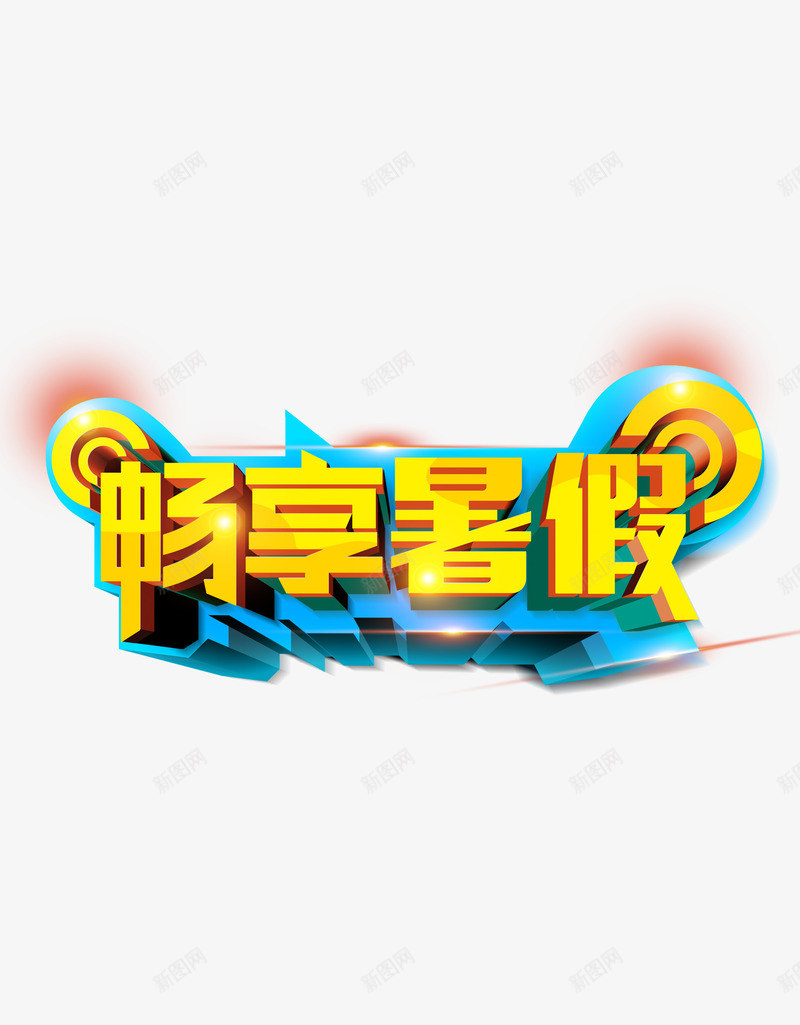 畅享暑假png免抠素材_88icon https://88icon.com 促销 放假 畅享暑假