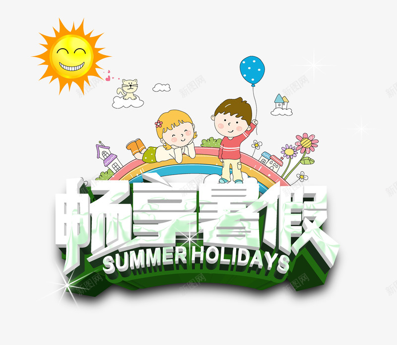 畅享暑假活动海报png免抠素材_88icon https://88icon.com 儿童 卡通 暑假 暑假活动 暑期 海报 畅享暑假
