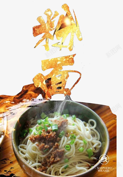 粉面小吃png免抠素材_88icon https://88icon.com 传统美食 地方特色 艺术字 面食