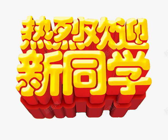 欢迎新同学立体字体png免抠素材_88icon https://88icon.com 开学季 欢迎新同学 立体字体 艺术字