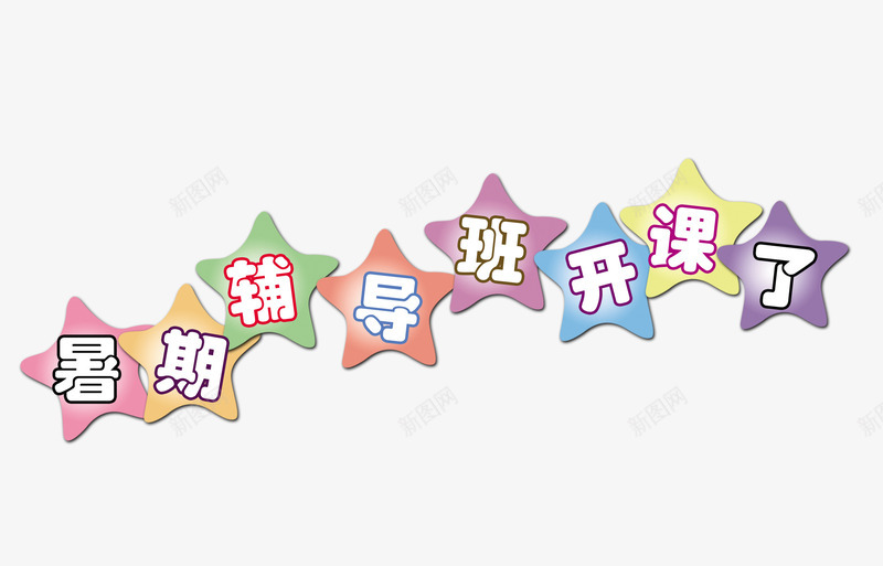 暑假辅导班开课了png免抠素材_88icon https://88icon.com 彩色星星 星星 暑假辅导班开课了