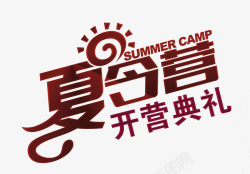 开营典礼艺术字高清图片