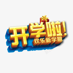 开学啦艺术字素材