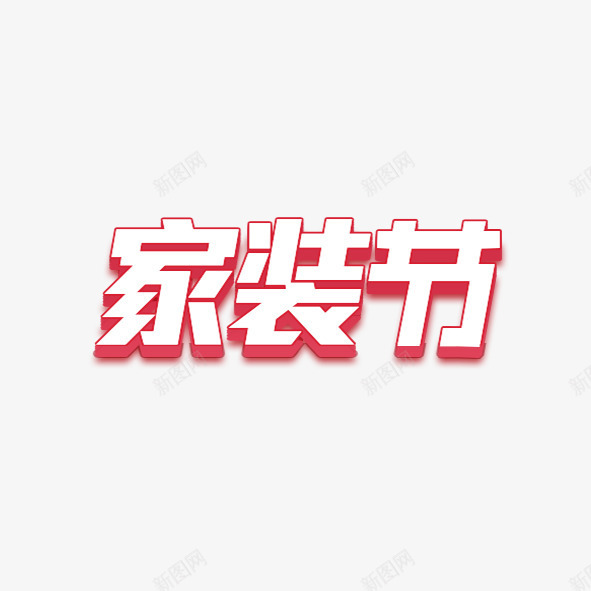 家装节png免抠素材_88icon https://88icon.com 字体 家装节 艺术字