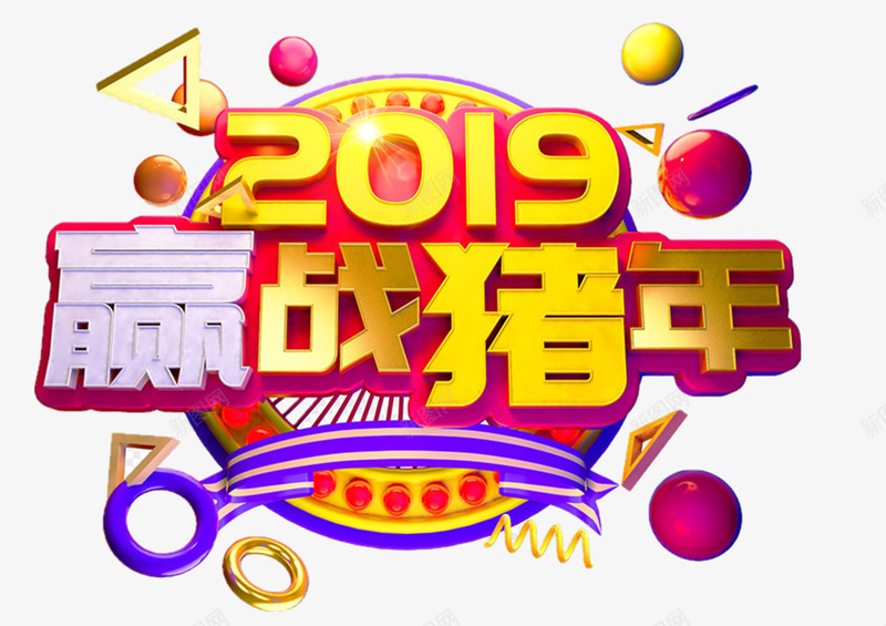 2019迎战猪年png免抠素材_88icon https://88icon.com 2019 标语 猪年 迎战猪年