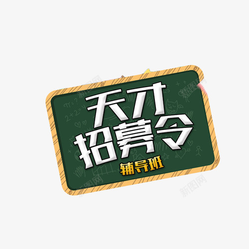 天才招募令黑板png免抠素材_88icon https://88icon.com 天才 招募令 招生 艺术字 辅导 黑板