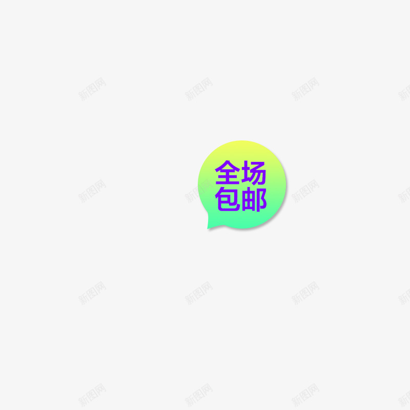 包邮活动png免抠素材_88icon https://88icon.com 双十二 家电 氛围 活动 素材