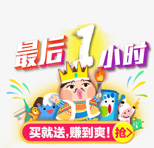 促销标语png免抠素材_88icon https://88icon.com 人物 促销 最后1小时 标语