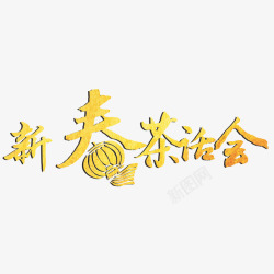 迎春晚会字体素材