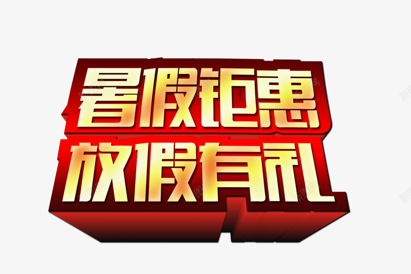 暑假钜惠png免抠素材_88icon https://88icon.com 字体 暑假钜惠 活动