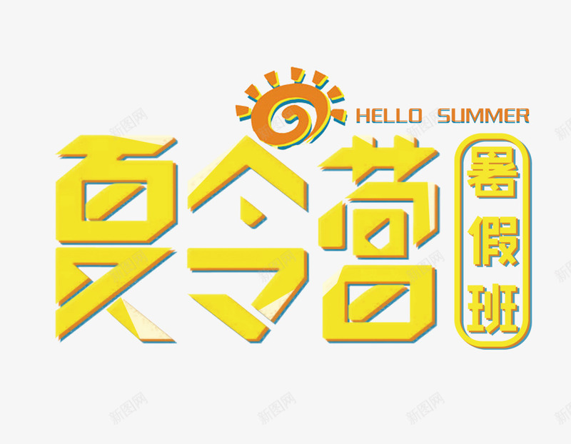 暑期夏令营png免抠素材_88icon https://88icon.com 夏令营 成长 户外活动 招生