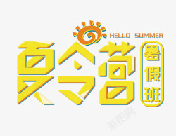 暑期夏令营素材