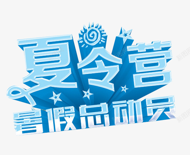 夏令营暑假总动员png免抠素材_88icon https://88icon.com 免抠素材 夏令营 暑期夏令营 海报素材