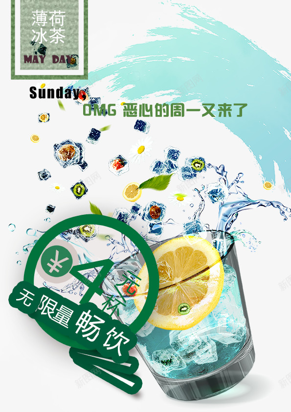 薄荷冰茶png免抠素材_88icon https://88icon.com 奶茶台卡 奶茶海报 无限量畅饮 时尚简约 薄荷冰茶