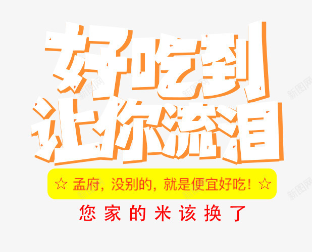 好吃到让你流泪png免抠素材_88icon https://88icon.com 免费png图片 大米 米 艺术字 黄色