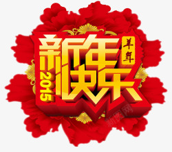 迎新年联欢晚会新年快乐高清图片