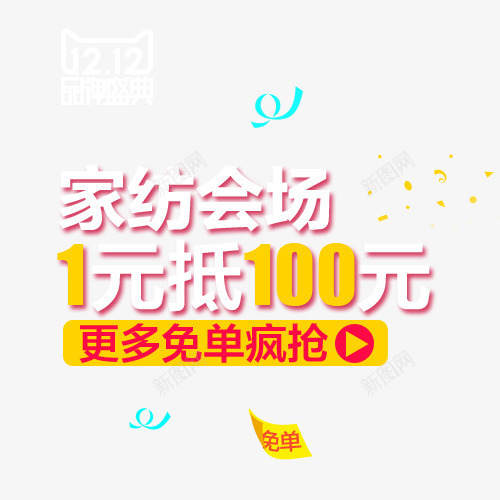 家纺促销字体排版png免抠素材_88icon https://88icon.com 促销 字体 家纺 排版