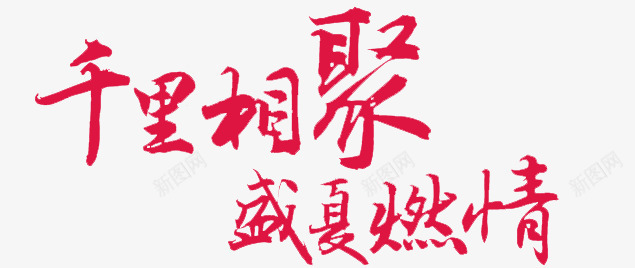 广告艺术字png免抠素材_88icon https://88icon.com 手写字 毛笔字 海报字