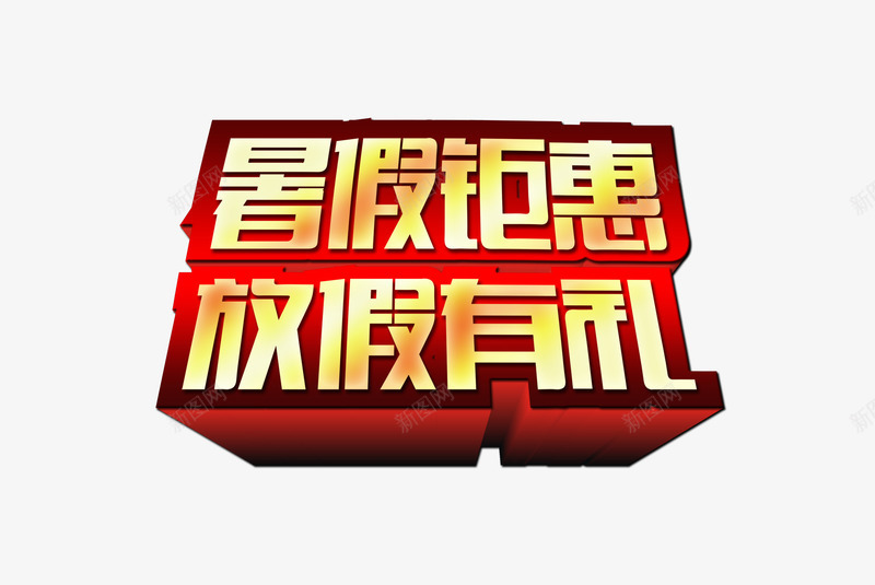 暑假钜惠放假有礼艺术字png免抠素材_88icon https://88icon.com 促销 放假有礼 暑假钜惠