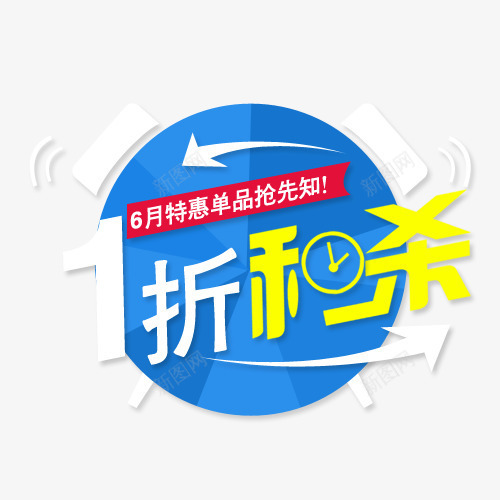 一折秒杀png免抠素材_88icon https://88icon.com 字体设计 淘宝素材 秒杀 闹钟图案