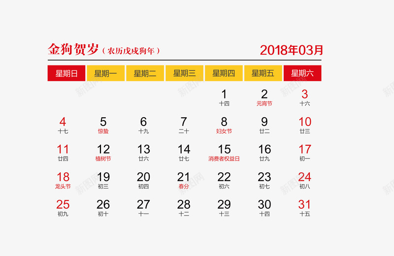 红黄色2018年3月日历png免抠素材_88icon https://88icon.com 2018年3月 2018年日历 3月日历 红色 黄色 黑色